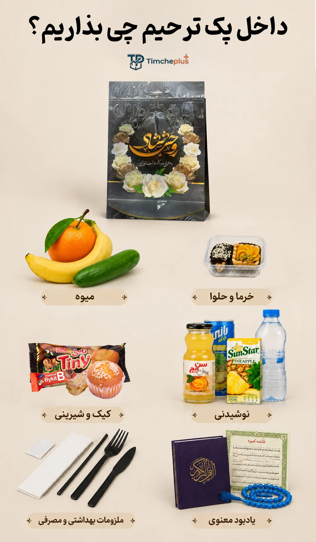 داخل پک ترحیم چی بذاریم؟