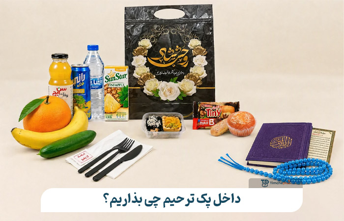 داخل پک ترحیم چی بذاریم؟ بررسی محتویات پیشنهادی
